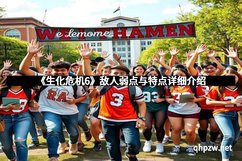 《生化危机6》敌人弱点与特点详细介绍