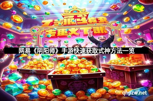 网易《阴阳师》手游快速获取式神方法一览